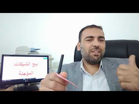 بيع الشيكات المؤجلة صديقي الصراف يسألني