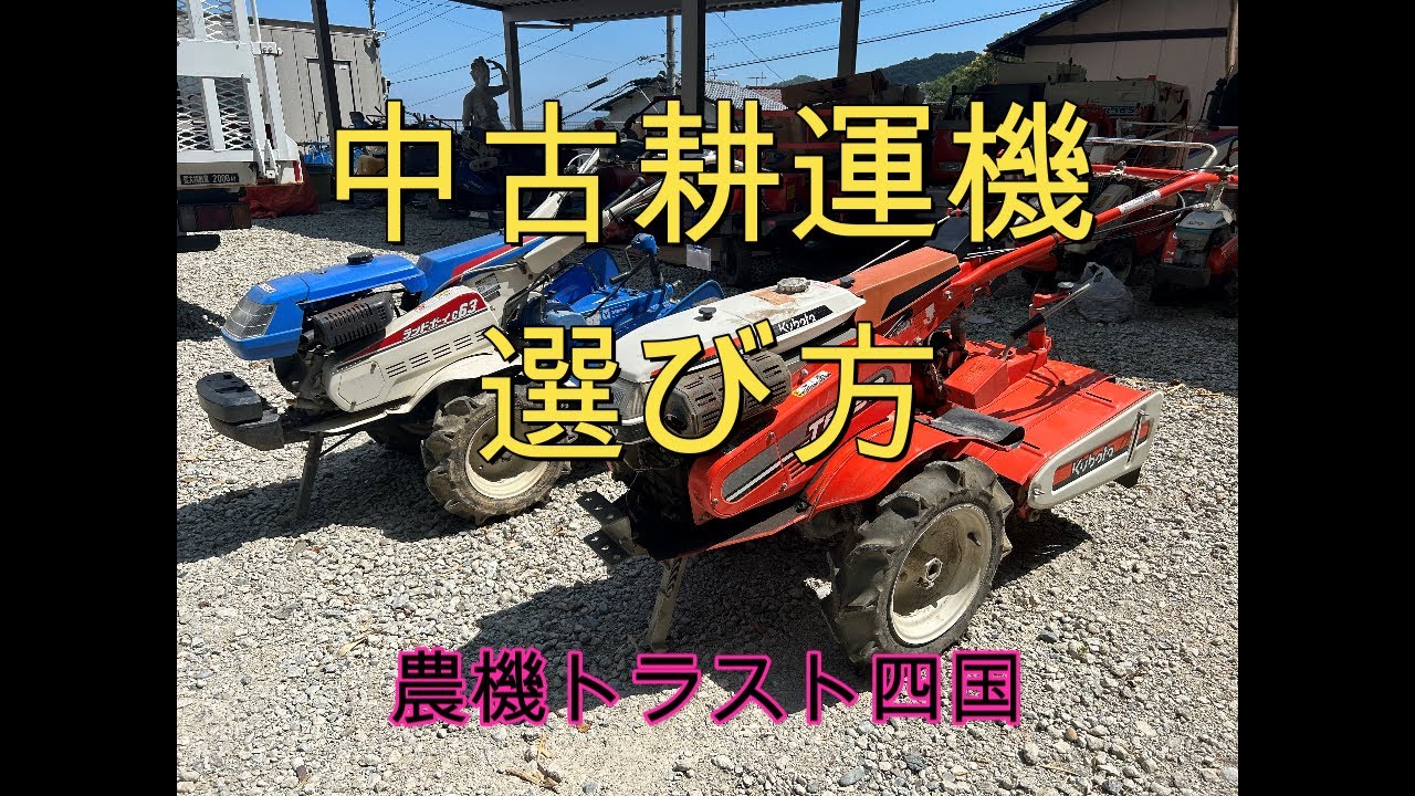 中古耕耘機の選び方 農機トラスト四国 - YouTube