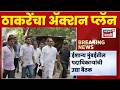 Uddhav Thackeray News | ठाकरेंचा अॅक्शन प्लॅन, पदाधिकाऱ्यांची बैठक बोलावली | Marathi News
