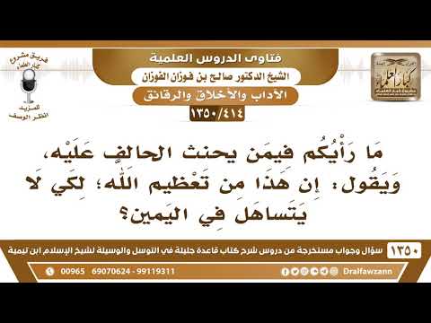 [414 /1350] ما رأيكم فيمن يحنث الحالف عليه، ويقول: إن هذا من تعظيم الله؛ لكي لا يتساهل في اليمين؟
