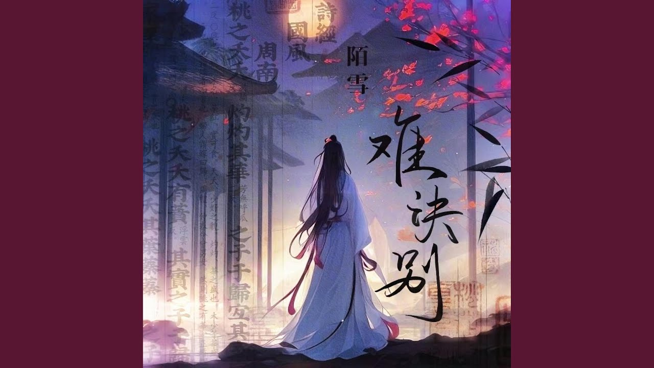 难诀别 - YouTube