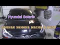 Полная замена масла в Акпп Hyundai Solaris #полнаязаменамаславакппHyundaisolaris #акппсолярис