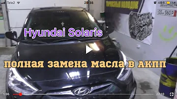 Полная замена масла в Акпп Hyundai Solaris #полнаязаменамаславакппHyundaisolaris #акппсолярис