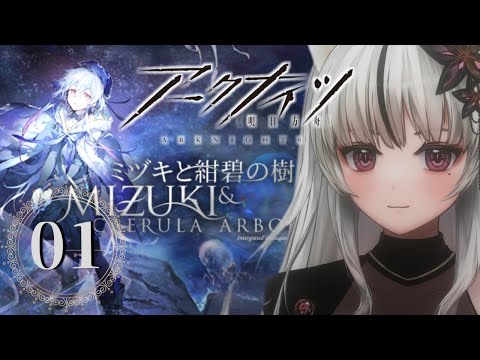 🔴 [ アークナイツ🔰] 【 ミヅキと紺碧の樹 】青って綺麗だなぁ【＃１】