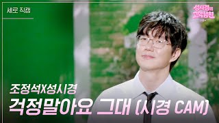 [세로] 성시경X조정석 - 걱정말아요 그대 [더 시즌즈-성시경의 고막남친] | KBS 260605 방송