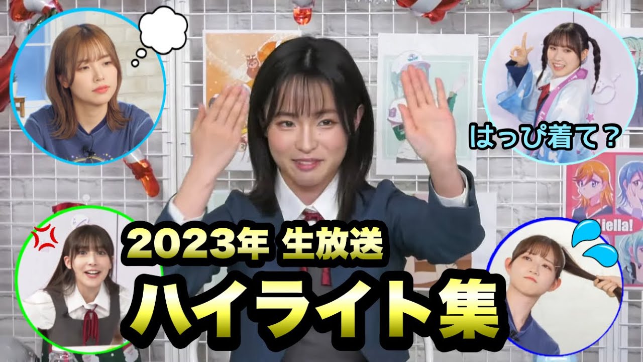 【あけおめ】2023年リプレイ回数が多かったシーン抜粋まとめ【Liella!生放送】【ハイライト】