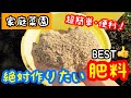 ぼかし肥料の作り方「家庭菜園おすすめ肥料」