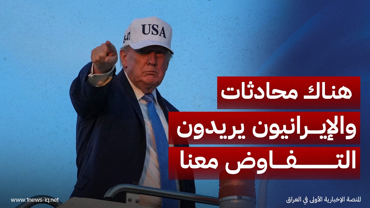 ترمب: هناك محادثات والإيرانيون يريدون التفاوض ويواصلون الحديث