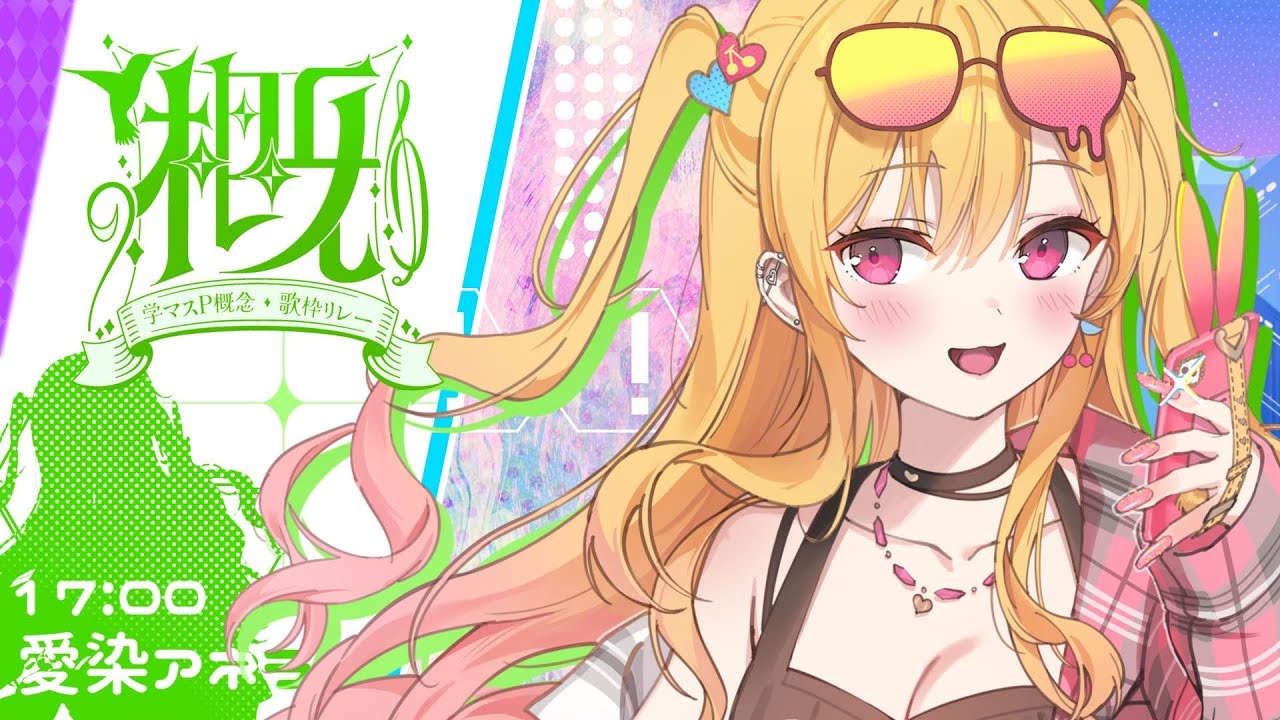 【 歌枠 / Singing Stream 】#学マスP概念歌枠リレー ♡紫雲清夏担当♡ 【 #学マス #新人Vtuber 愛染アネラ 】