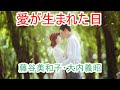 ★#【愛が生まれた日 】藤谷美和子・大内義昭 ★(Cover:misty6331&utanori) 1994年2月 mistyさんと(ハモリパート)でコラボ させて頂きました。