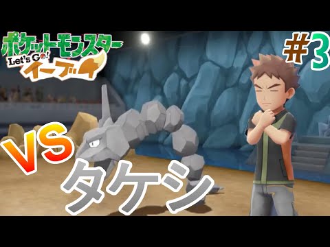 【ポケモン】石の様に意志の硬い男タケシと初めてのジム戦！Let's Go!イーブイ Part3