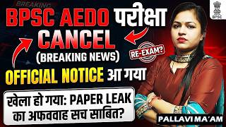 BPSC AEDO Exam Cancelled🚨 | OMG! Official Notice Out | Paper Leak Full Truth 2026🔥| AEDO Exam Cancel