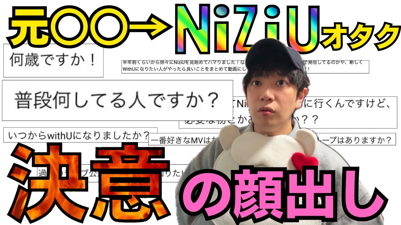 【こいつは誰だ!?】全て答えます。NiziU限界オタクの生態