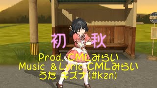 初秋 Prod.CMLみらい feat.キズナ(#kzn)