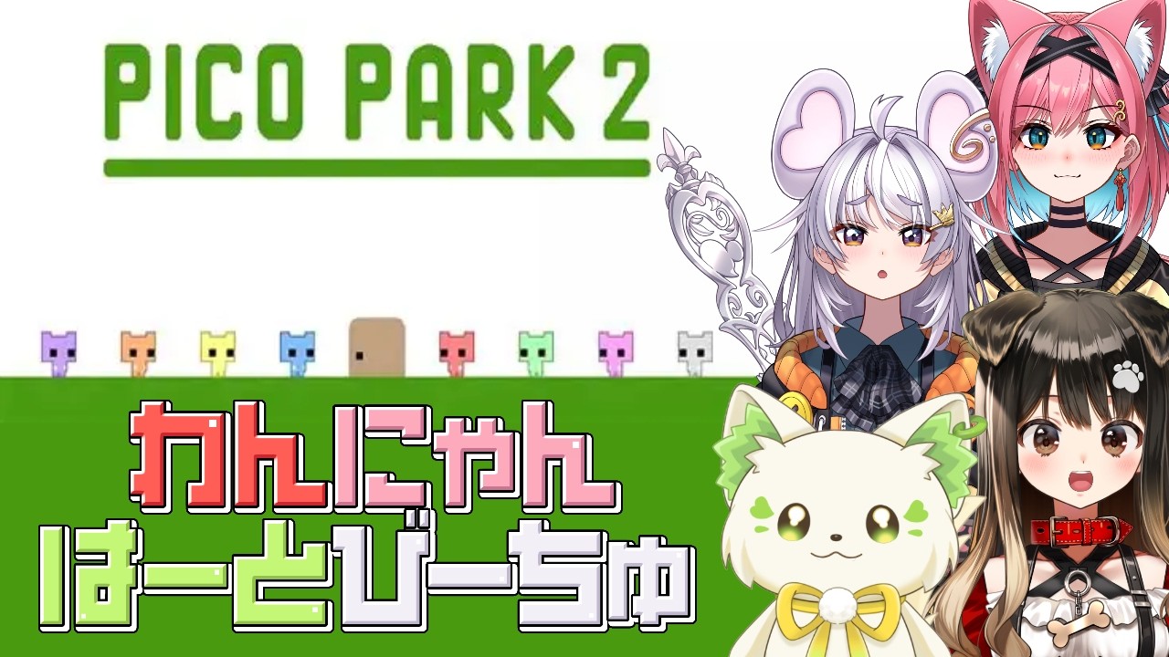 🎮【#picopark2 】\ 後夜祭 / #わんにゃんはーとびーちゅ が駆けつけてくれた✨［#ぶいぱい/＃アップランド/#コマチガブ ］