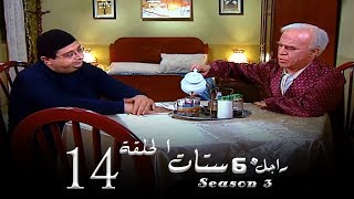 مسلسل راجل وست ستات الجزء الثالث الحلقة |14| Ragel W 6 Stat - Episode