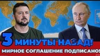 ТОЛЬКО ЧТО! Зеленский и Путин встретились в Турции — подписано соглашение о мире или это очередной