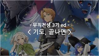 [한글자막] 무직전생 3기 ed Full - 기도, 끝나면 / 나카시마 미카