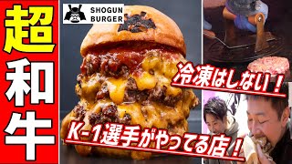 富山でNO.1焼肉店「大将軍」の和牛ハンバーガーショップ店長が現役K-1選手だった！【SHOGUN BURGER】【将軍バーガー】