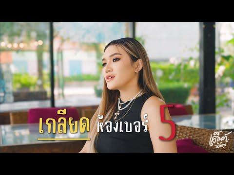 เกลียดห้องเบอร์5 - เต็นท์ พิชญา | COVER VERSION |
