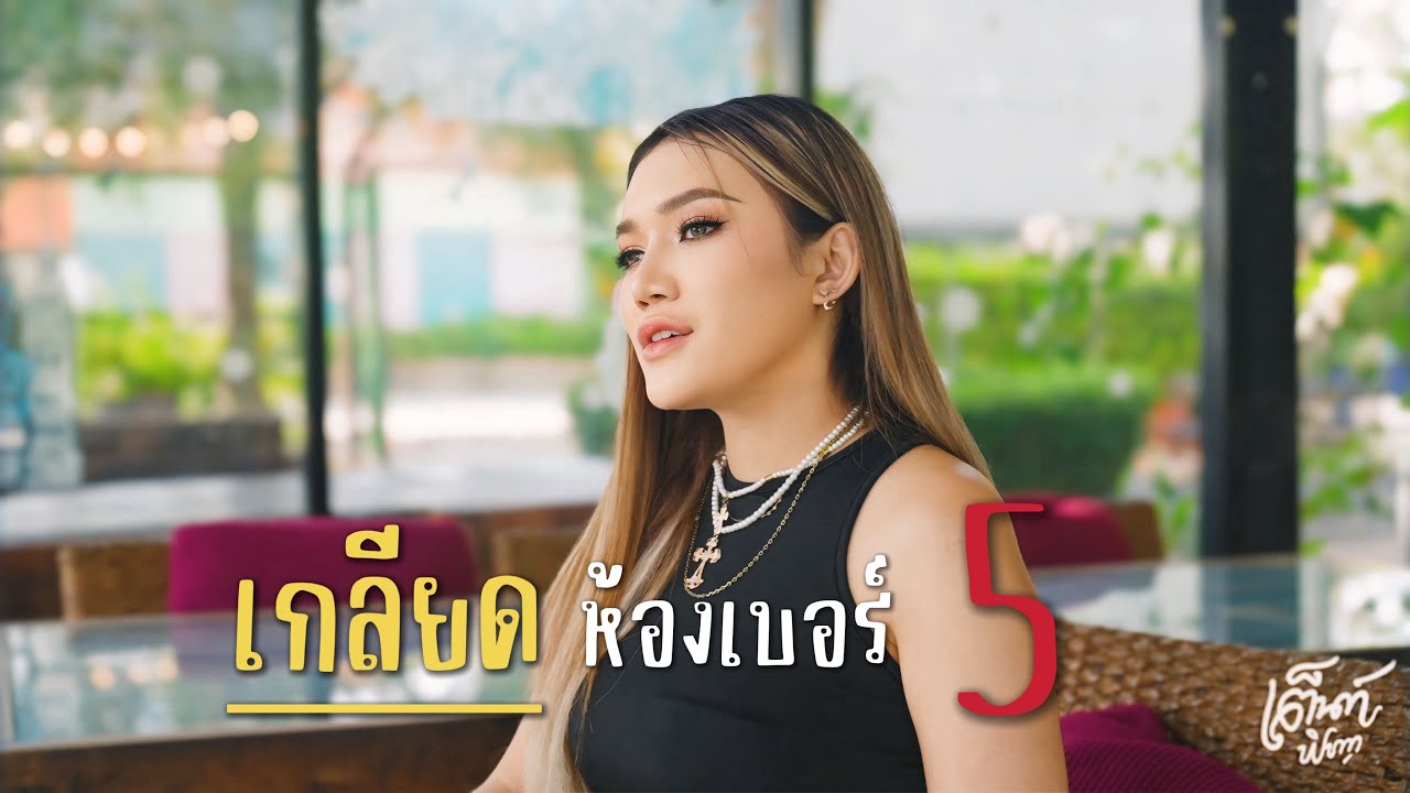 เกลียดห้องเบอร์5 - เต็นท์ พิชญา | COVER VERSION |