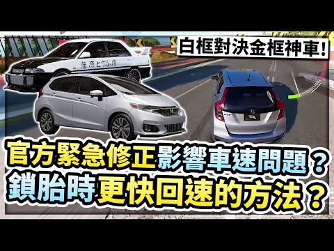 官方緊急修正車身高低影響車速？鎖胎時更快回速的方法？白框車也能戰勝金框神車！？【巔峰極速】