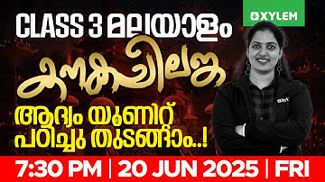 Class 3 Malayalam | ആദ്യം യൂണിറ്റ് പഠിച്ചു തുടങ്ങാം ! - കനക ചിലങ്ക | Xylem Class 3