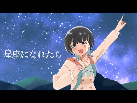 【オリジナルMV】星座になれたら／梨木つむぎ【歌ってみた】