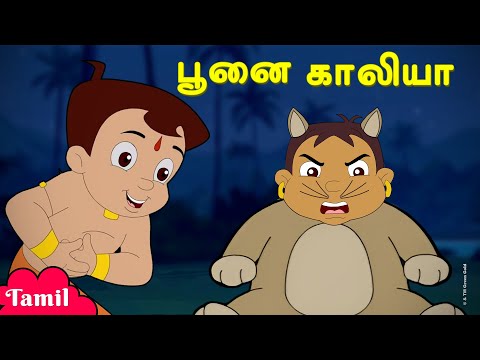 Chhota Bheem - பூனை காளியா | Cat Kalia | Fun Videos | குழந்தைகளுக்கான தமிழ் கார்ட்டூன்கள்