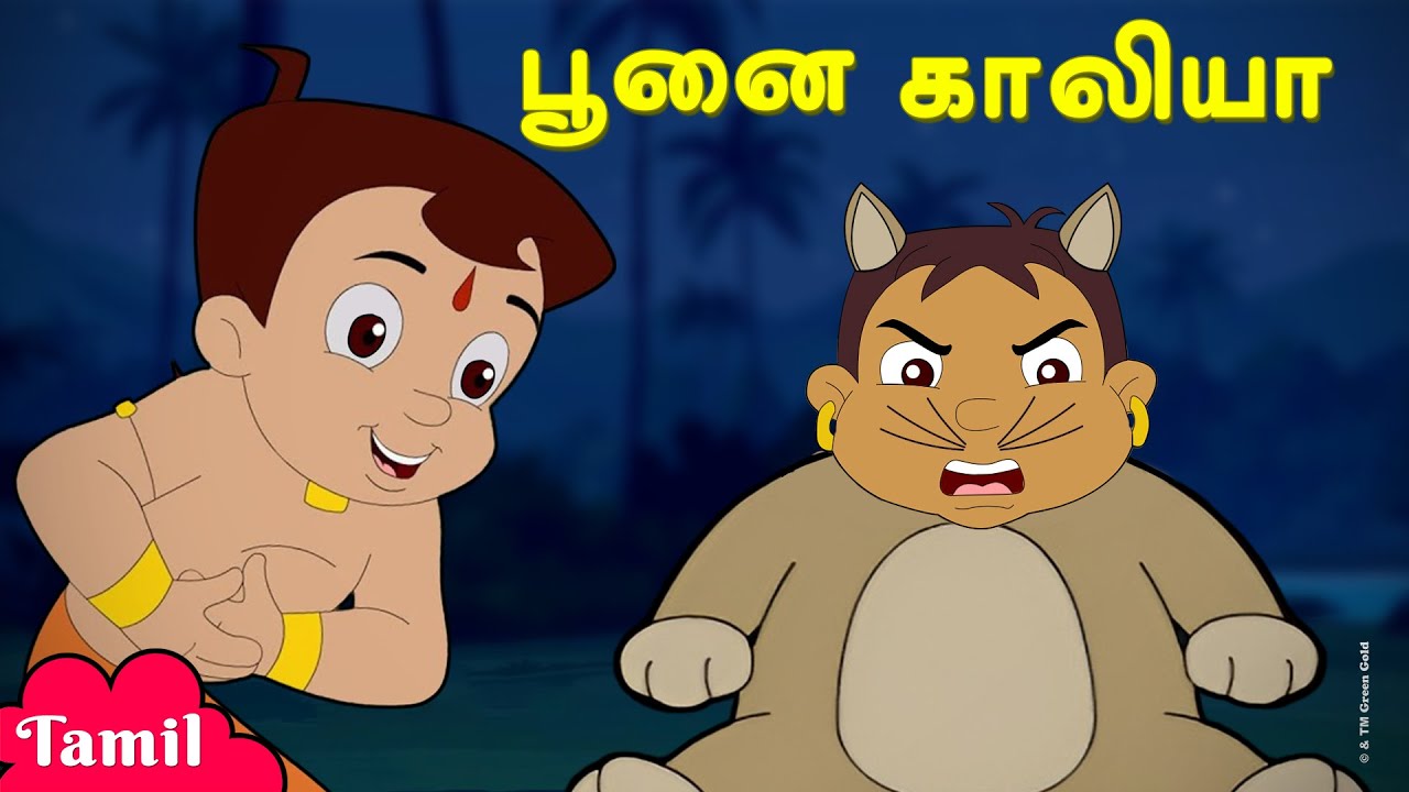 Chhota Bheem - பூனை காளியா | Cat Kalia | Fun Videos | குழந்தைகளுக்கான தமிழ் கார்ட்டூன்கள்