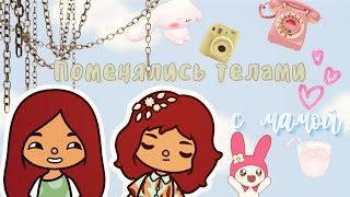 Поменялись телами с мамой 😱💗 О боже!!! 😳 /// тока бока /// toca boca /// Secret Toca