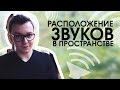 Расположение звуков в треке. Панорамирование