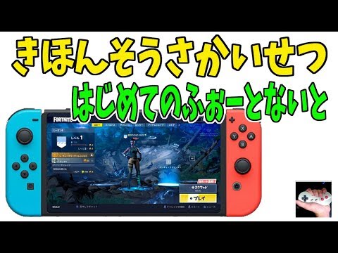 Switch版 大ブーム中のフォートナイトの超基本操作を解説 Youtube