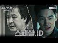 수사반장 1958 스페셜 최불암X이제훈 전설의 박반장이 돌아온다 죄를 지으면 반드시 돌려받게 돼 있다 MBC 240419 방송 