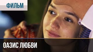 ▶ Оазис любви  Мелодрама | Фильмы и сериалы