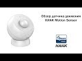 Обзор датчика движения HANK Motion Sensor - HNKEMS02