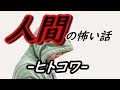 【怪談朗読】人間の怖い話(人怖)つめあわせ④【睡眠用・作業用BGM 短編集 全13話】