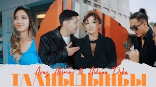 Аваз Акимов & Айдана Дека - Тааныдыңбы / Жаңы клип 2023