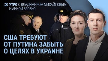 Трамп об уступках России. Лавров о нюансах. Зеленский: Я уважаю Трампа. Путин молчит I  УТРО