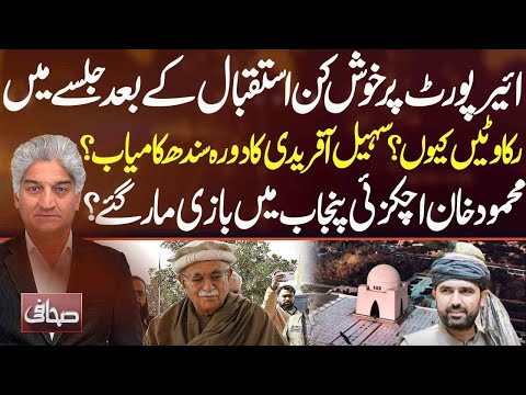 Sohail Afridi in Sindh: Success at Airport, Challenges at Rally | Sahafi
