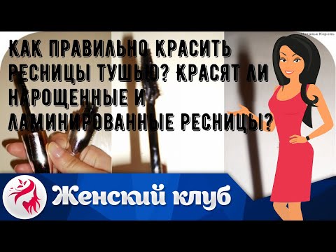 Как правильно красить ресницы тушью? Красят ли нарощенные и ламинированные ресницы?