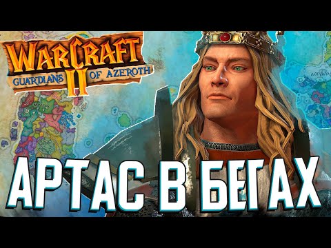 Видео: АРТАС НАЧИНАЕТ НОВУЮ ЖИЗНЬ в Crusader Kings 3 (Warcraft: Guardians of Azeroth Reforged) #1