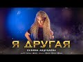 Сабина Абдулаева - Я другая (Премьера 2023)