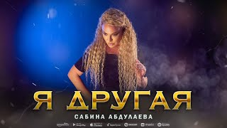 Сабина Абдулаева - Я другая (Премьера 2023)