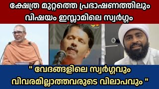 ക്ഷേത്ര മുറ്റത്തെ പ്രഭാഷണത്തിലും വിഷയം ഇസ്ലാമിലെ സ്വർഗ്ഗം \