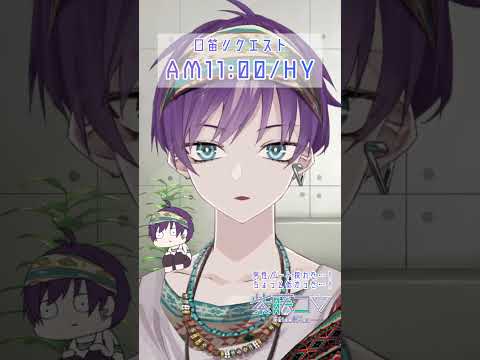【口笛吹いてみた】AM11:00/HY【#shorts/紫藤コウ】