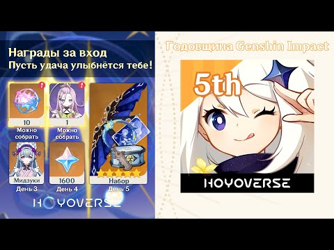 ❤️АНОНС ВСЕХ НАГРАД ГОДОВЩИНЫ в Genshin Impact!
