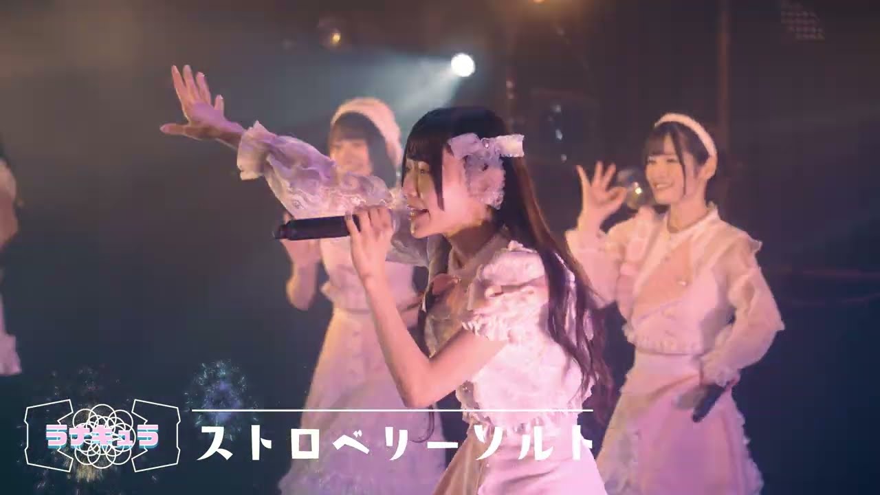 ラナキュラ/ストロベリーソルト(Official Live MV)