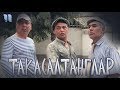 Takasaltanglar (o'zbek film) | Такасалтанглар (узбекфильм)