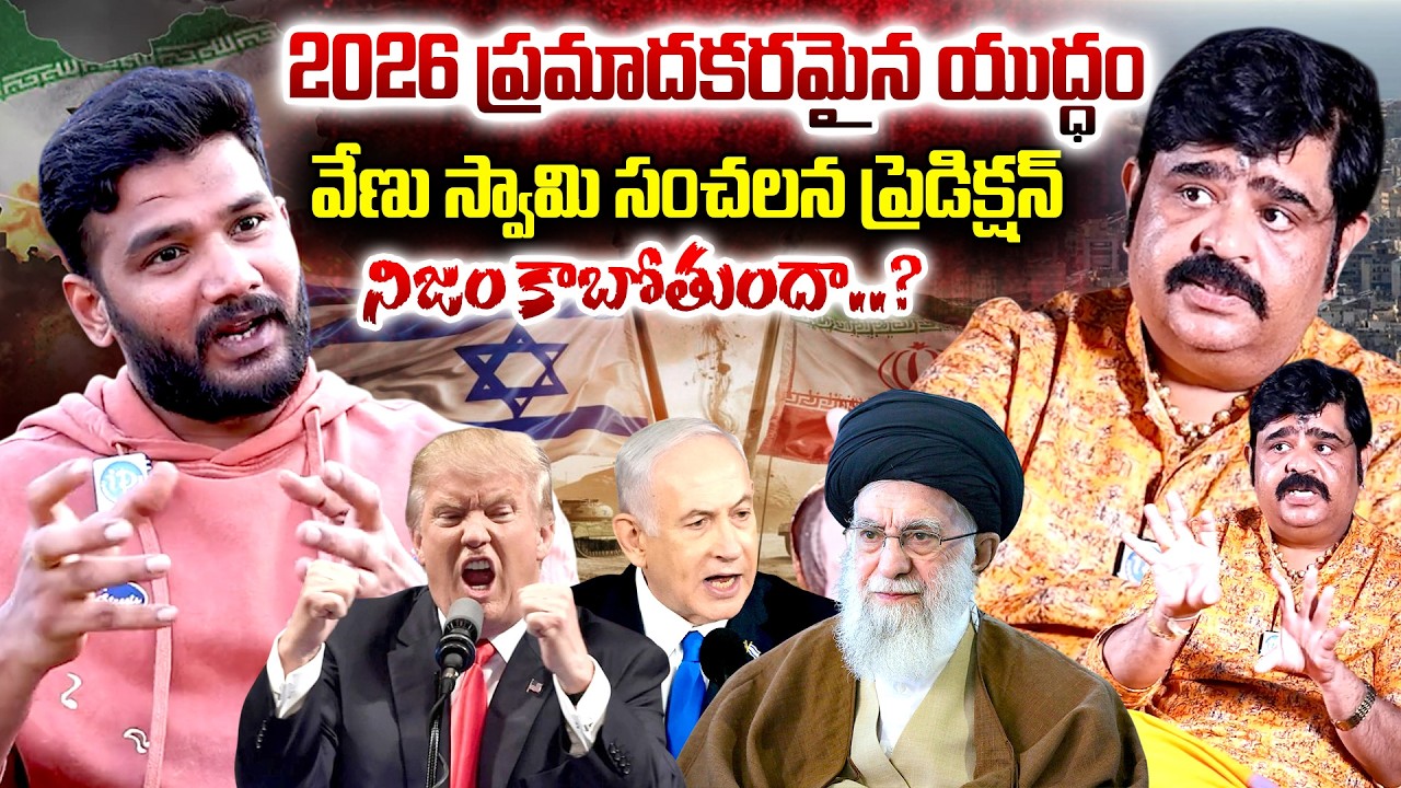 astrologer venu swamy Latest Exclusive Interview || వేణుస్వామి ప్రిడిక్షన్ నిజం కాబోతుందా..?